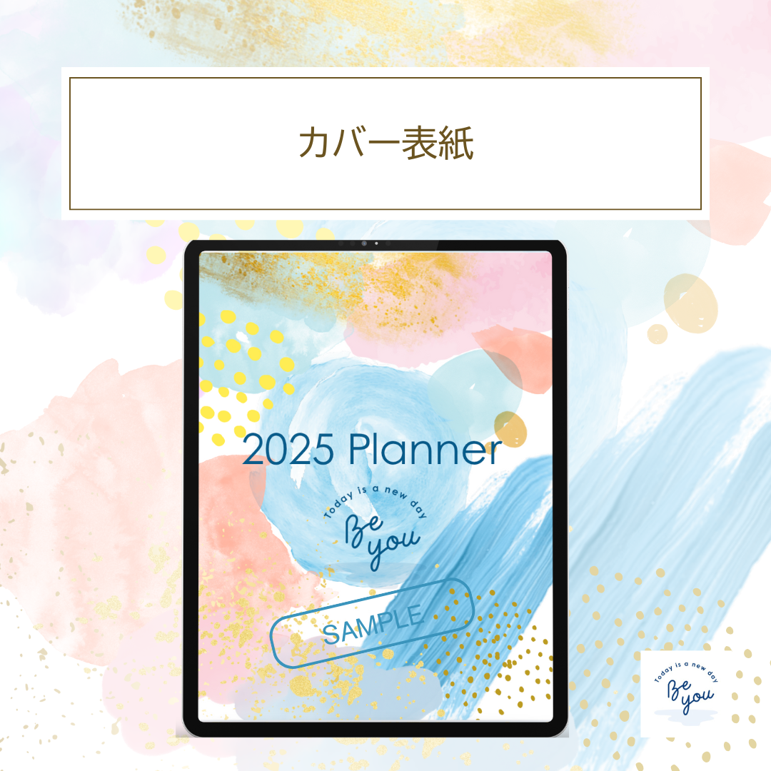 2025 デジタルプランナー