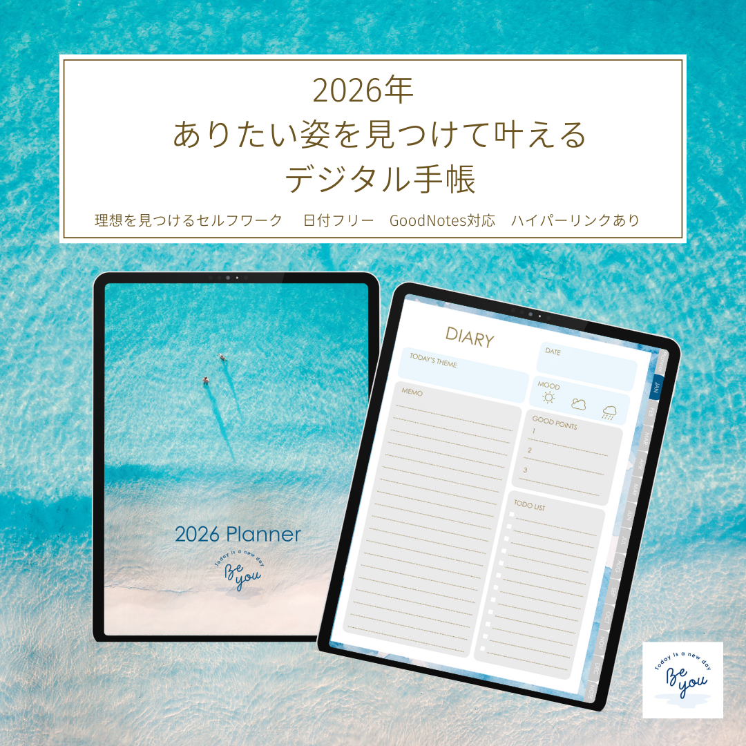 2026年1月はじまり あなたのありたい姿を見つけて叶えるデジタル手帳【GoodNotes対応デジタルプランナー】