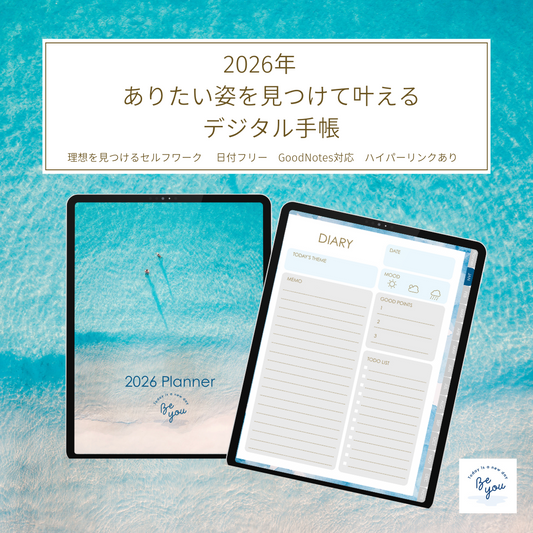 2026年1月はじまり あなたのありたい姿を見つけて叶えるデジタル手帳【GoodNotes対応デジタルプランナー】